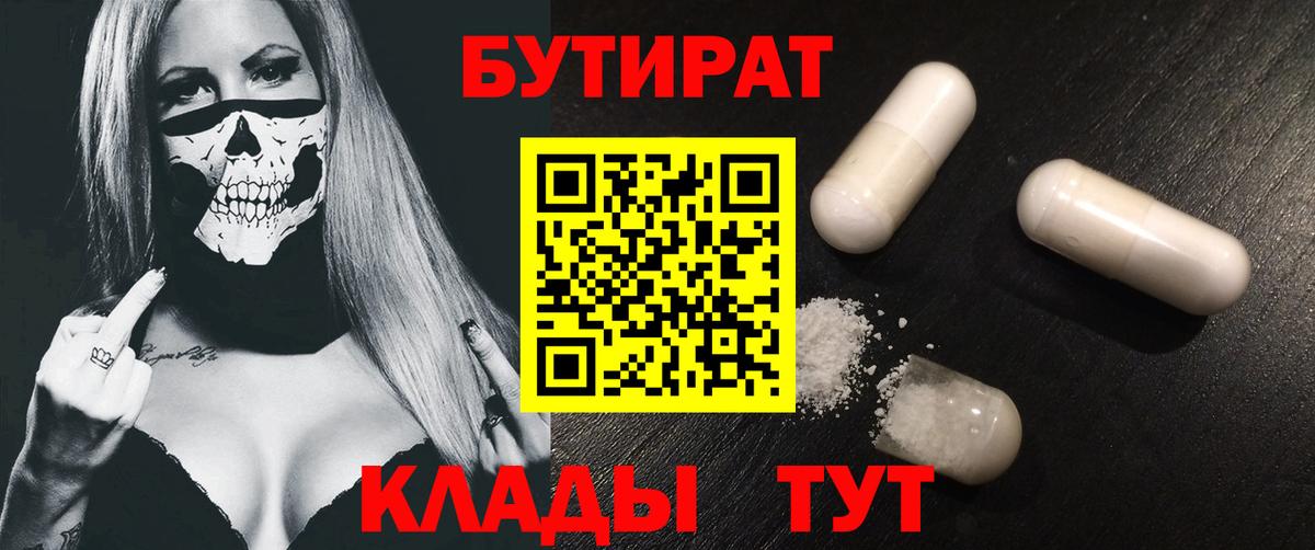 Миллерово  БУТИРАТ бутик  Вход с VPN 